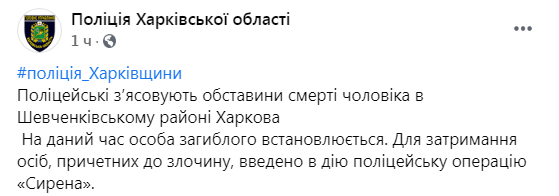 Скриншот из Фейсбука полиции Харьковской области