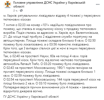 В Харькове в одну ночь горели четыре киоска. Скриншот из фейсбука пресс-службы ГСЧС
