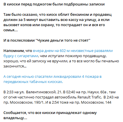 В киоски перед поджогом подкинули записки. Скриншот из телеграм-канала Харьков Лайф