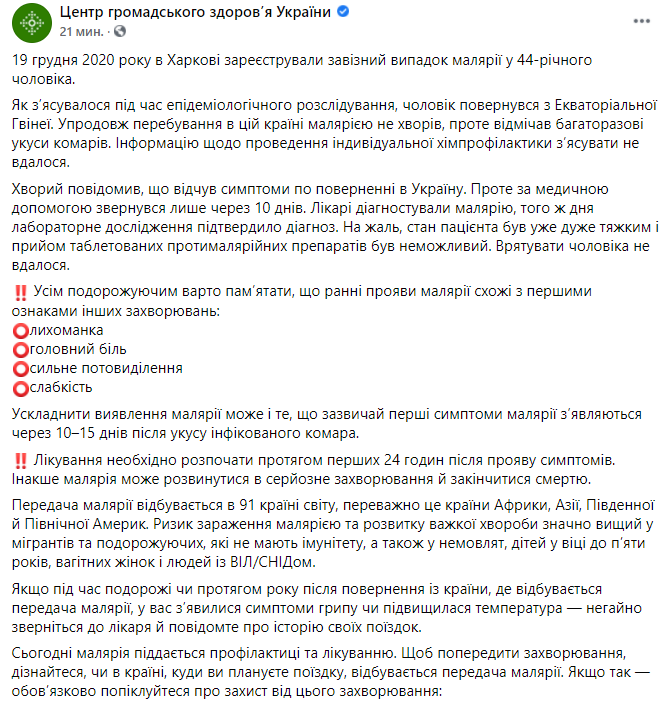 В Харькове умер мужчина от малярии. Скриншот https://www.facebook.com/phc.org.ua/posts/2510792082378838